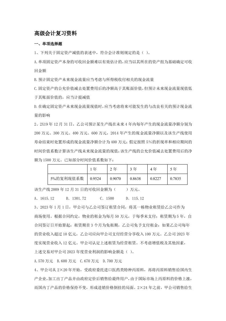 高级会计备考练习试题