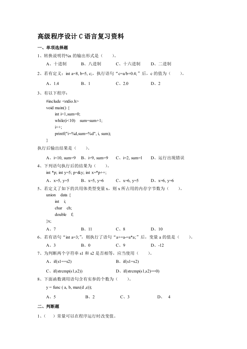 高级程序设计C语言-备考练习试题(1)