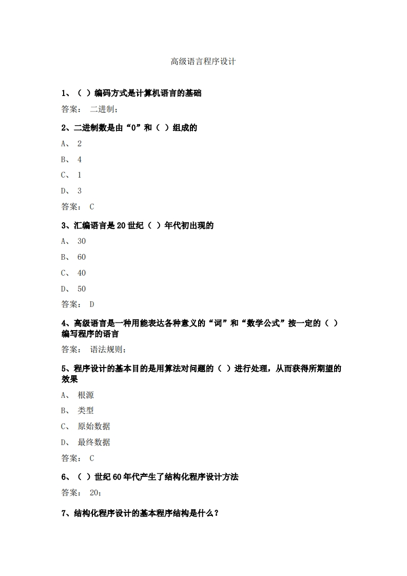高级语言程序设计-备考联系试题新质力文库 - 聚焦新质生产力发展的数字化知识库_行业洞察 / 理论成果 / 实践指南免费下载新质力文库
