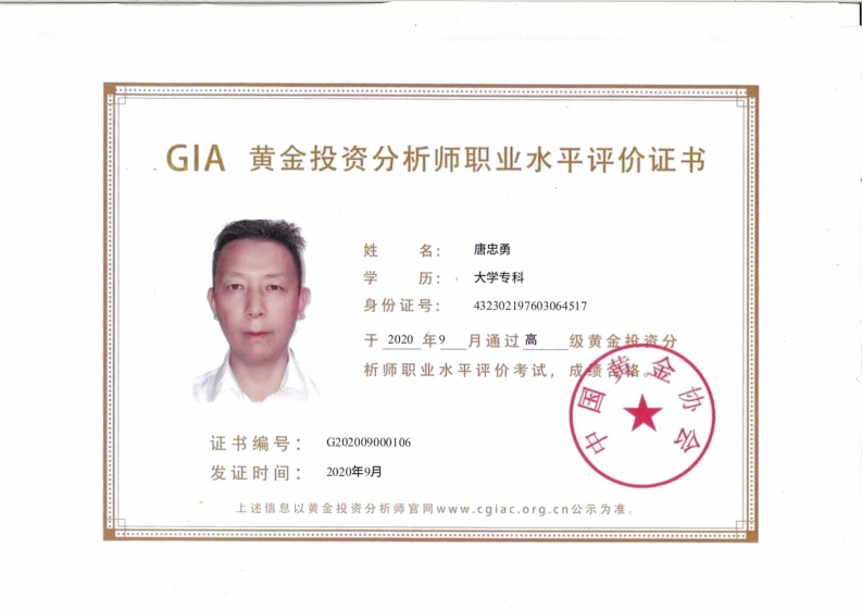 高级黄金投资分析师