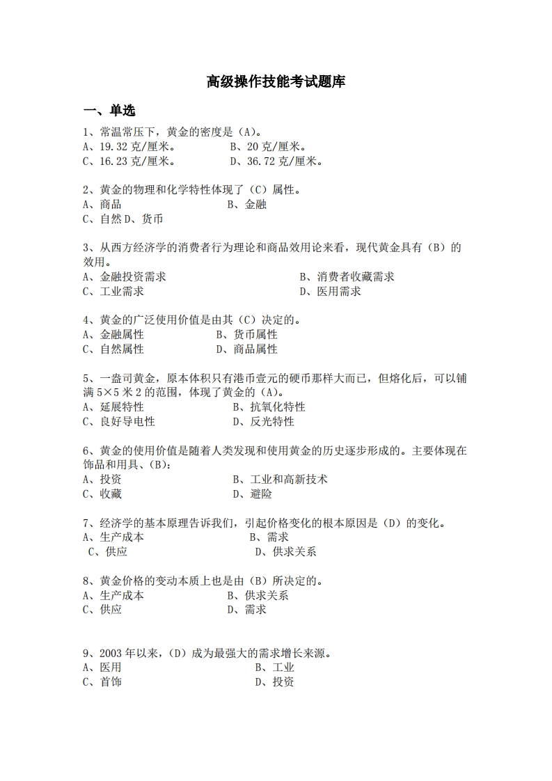 高级黄金投资分析师操作技能题库