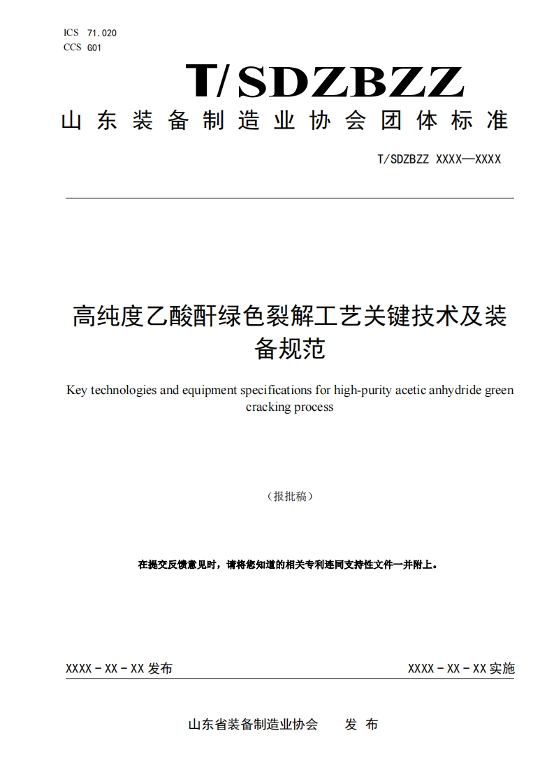 高纯度乙酸酐绿色裂解工艺关键技术及装备规范Keytechnologiesandequipmentspecificationsforhigh-purityaceticanhydridegreercrackingprocess