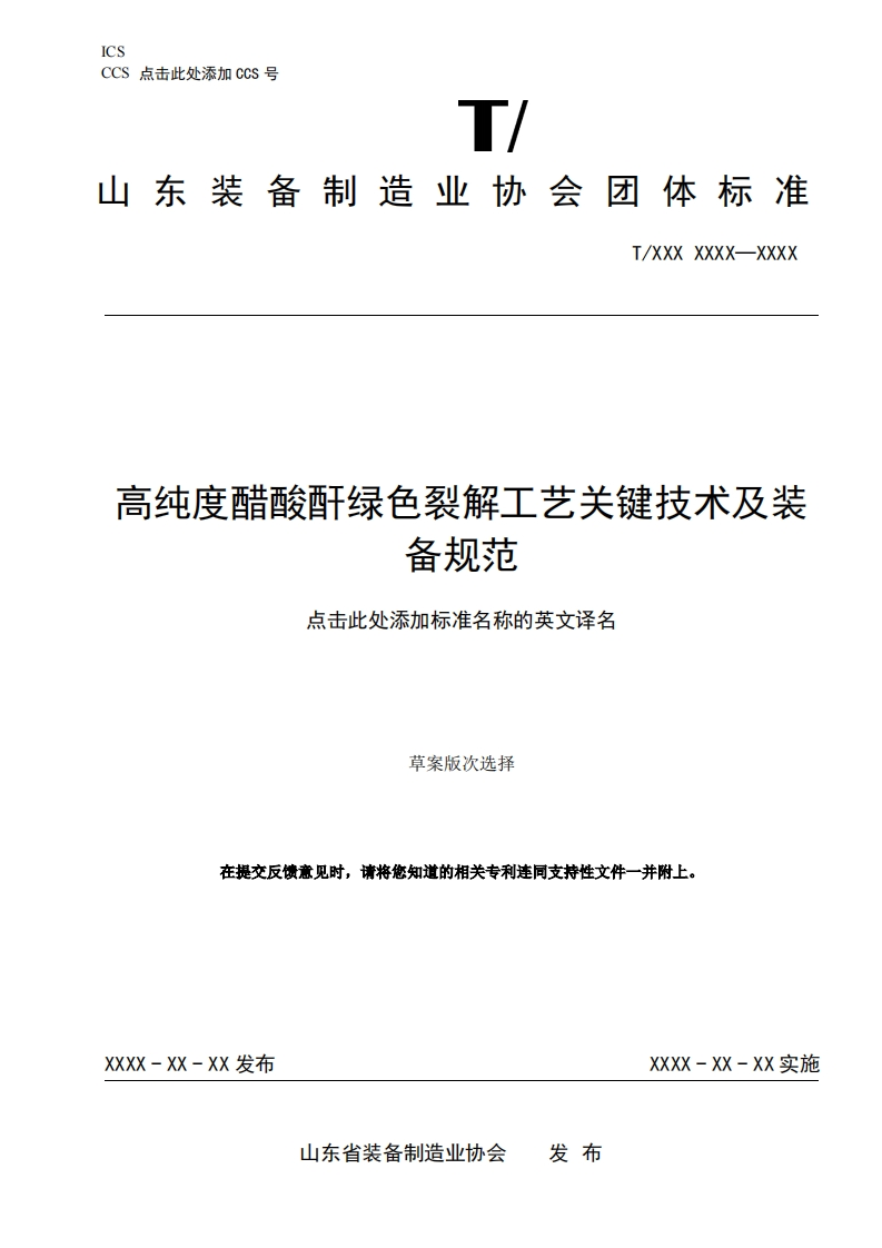 高纯度醋酸酐绿色裂解工艺关键技术及装备规范点击此处添加标准名称的英文译名
