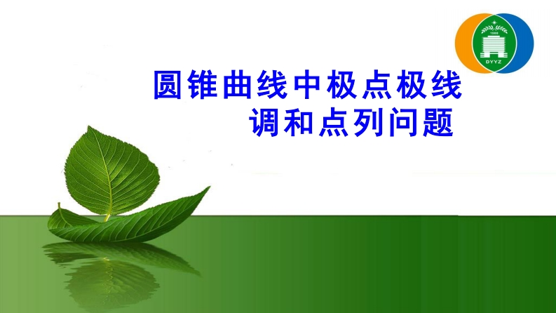 高考研究极点极线与调和点列（马金玲）(1)