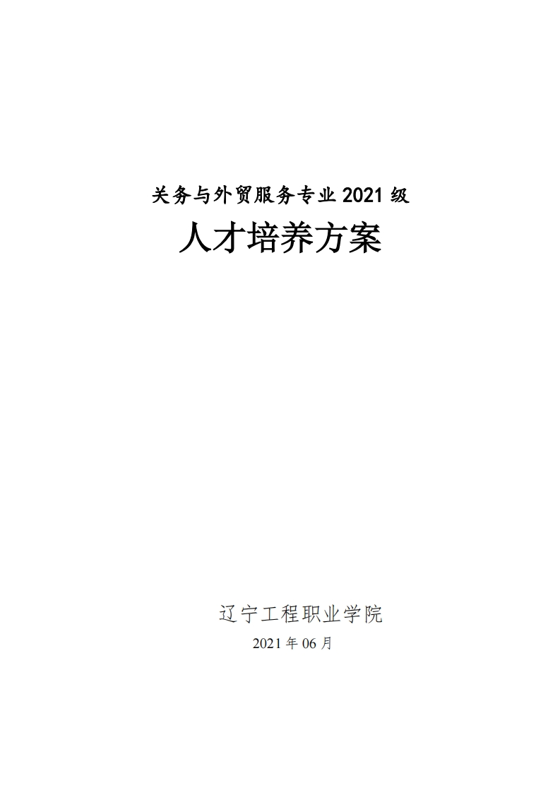 高职关务与外贸服务专业2021级人才培养方案2021.11.29