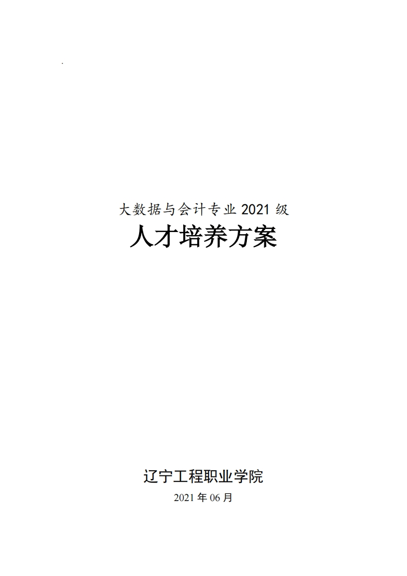 高职大数据与会计专业2021级人才培养方案2021.11.29新质力文库 - 聚焦新质生产力发展的数字化知识库_行业洞察 / 理论成果 / 实践指南免费下载新质力文库