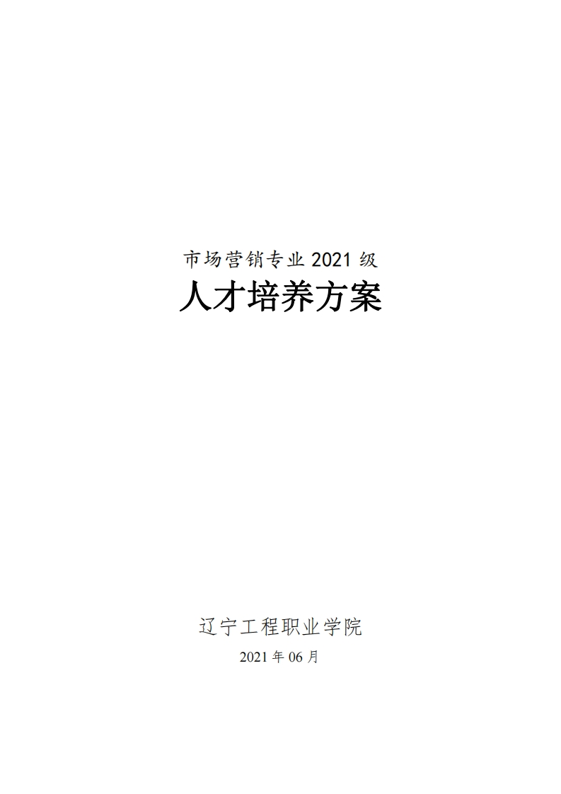 高职市场营销专业2021级人才培养方案2021.12.1