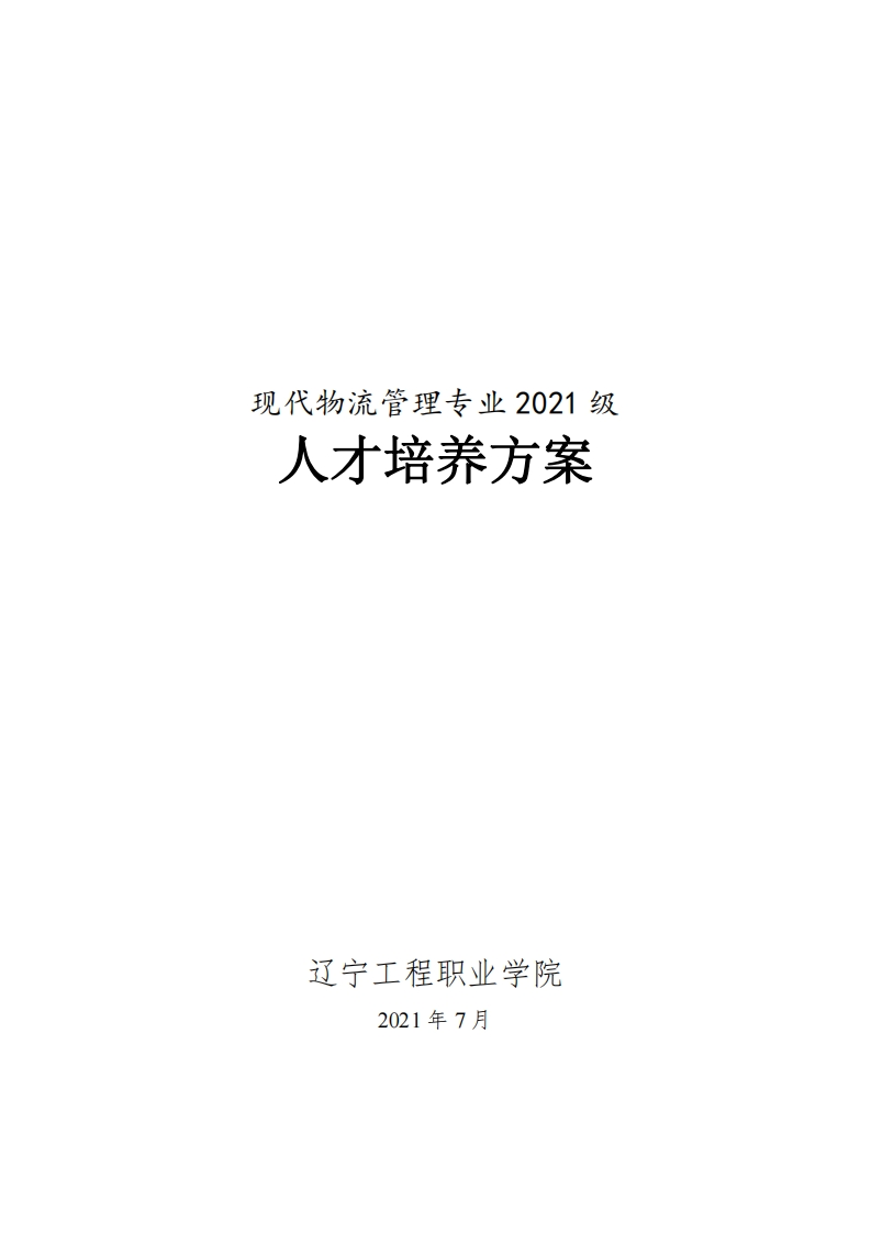高职现代物流管理专业2021级人才培养方案2021.12.1