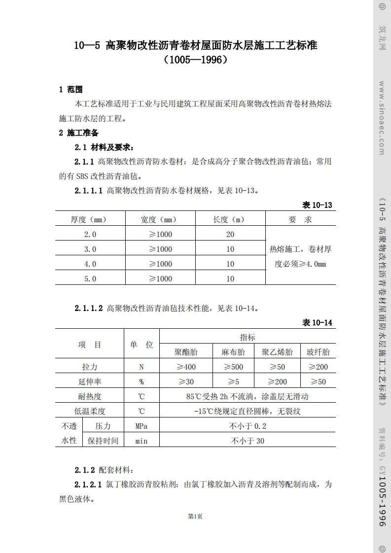 高聚物改性沥青卷材屋面防水层施工工艺标准