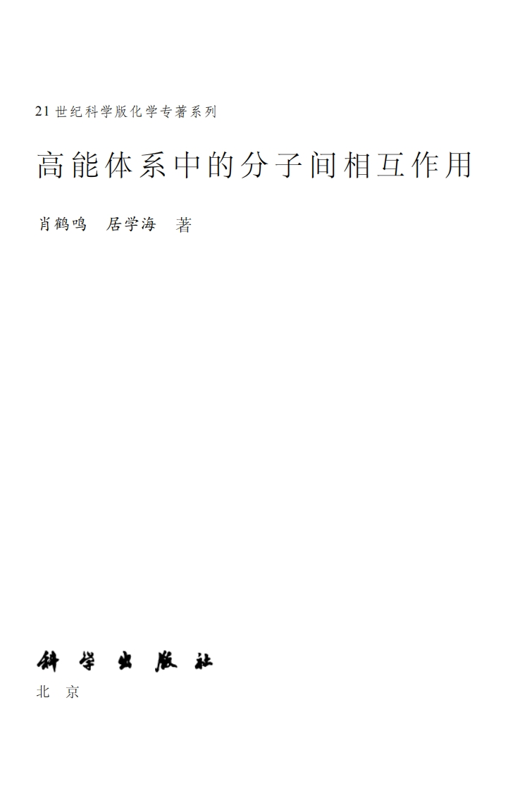 高能体系中的分子间相互作用