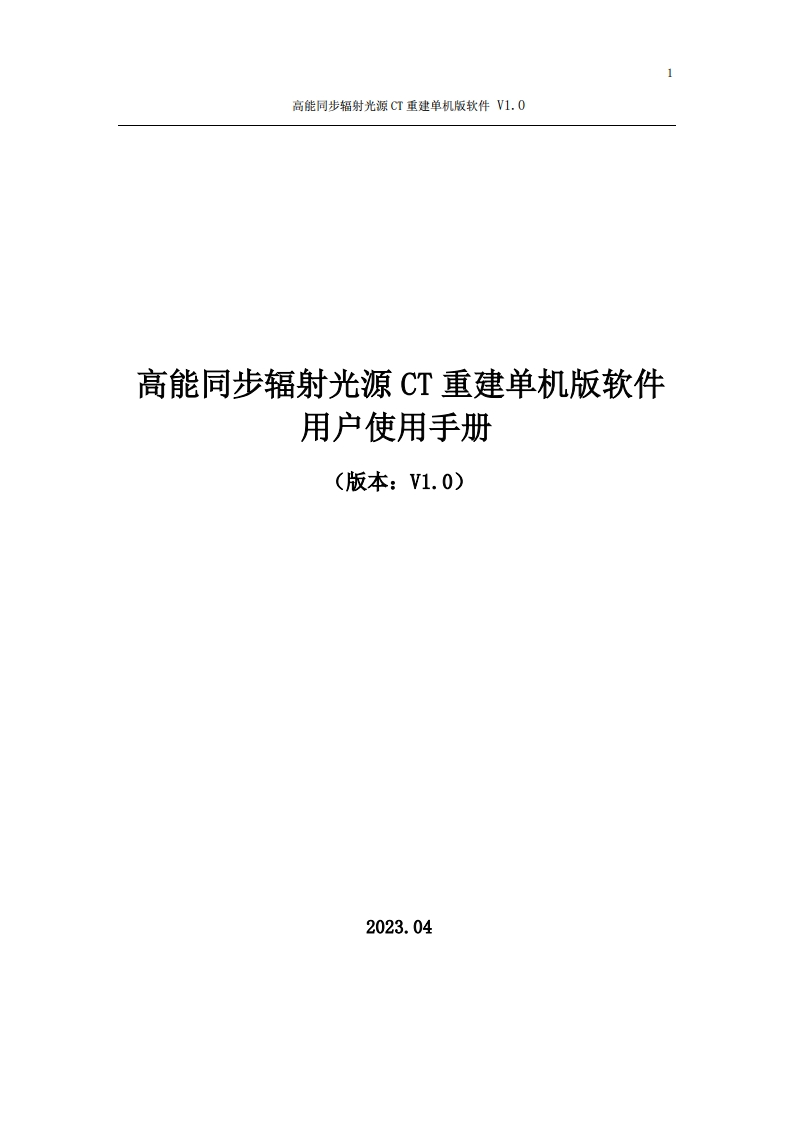 高能同步辐射光源CT重建单机版软件