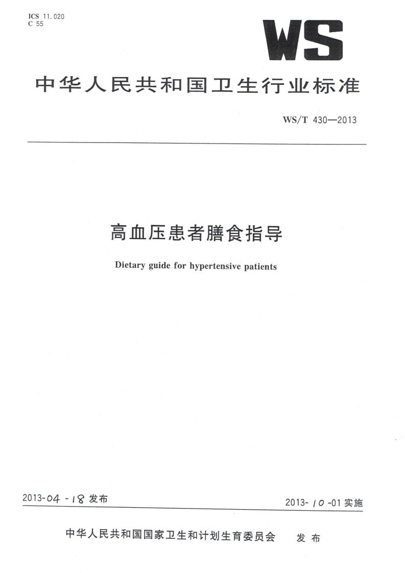 高血压患者膳食指导Dietaryguideforhypertensivepatients