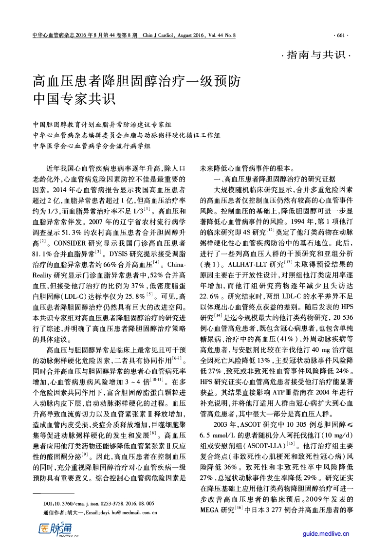 高血压患者降胆固醇治疗一级预防中国专家共识