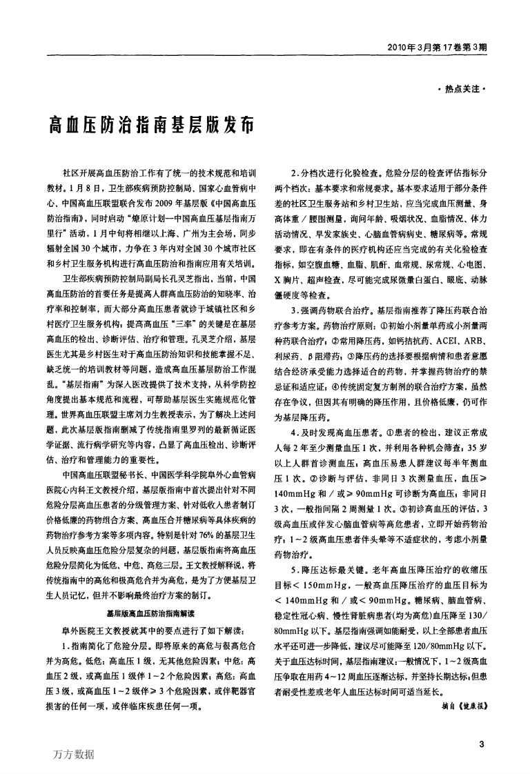 高血压防治指南基层版发布