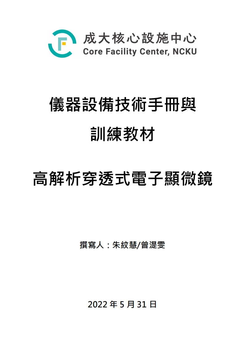 高解析离子穿透电子显微镜JEOL-2100操作说明书手册