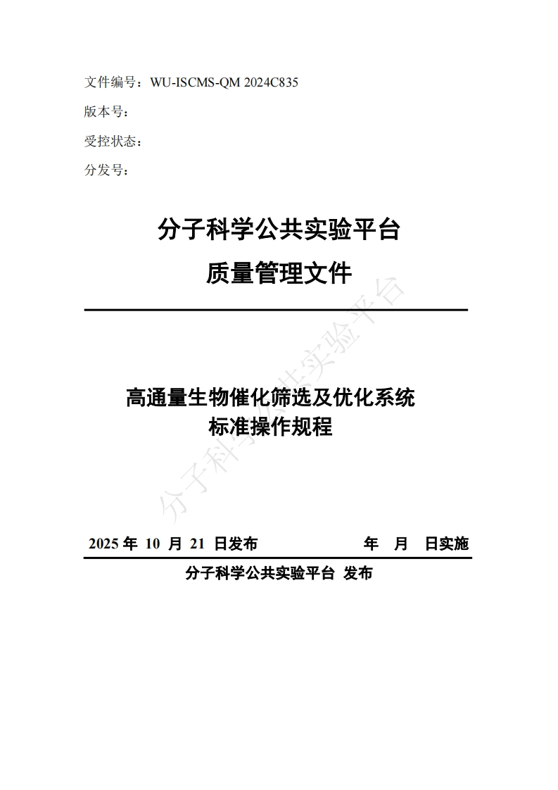 高通量生物催化筛选及优化系统-标准操作规程-2025年10月21日发布-年月日实施-分子科学公共实验平台-发布