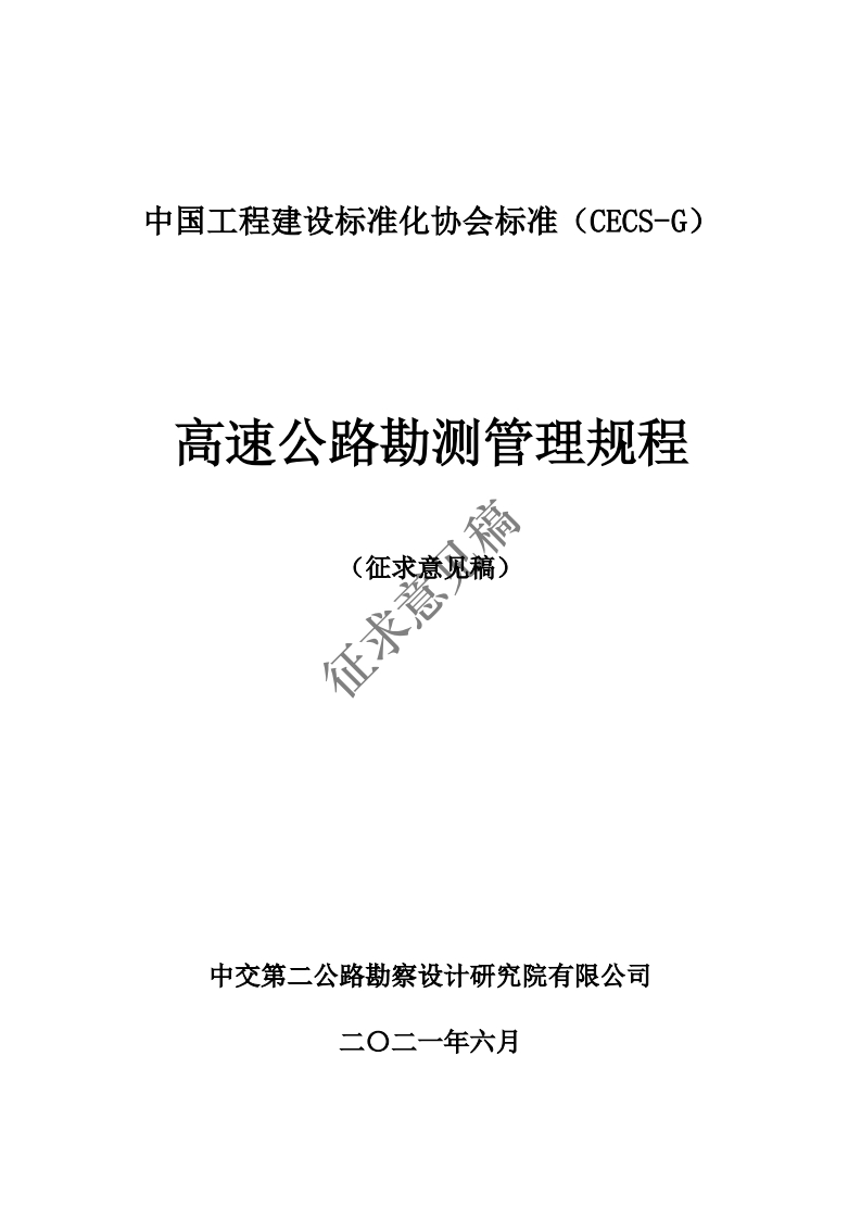 高速公路勘测管理规程(征求意见稿征求