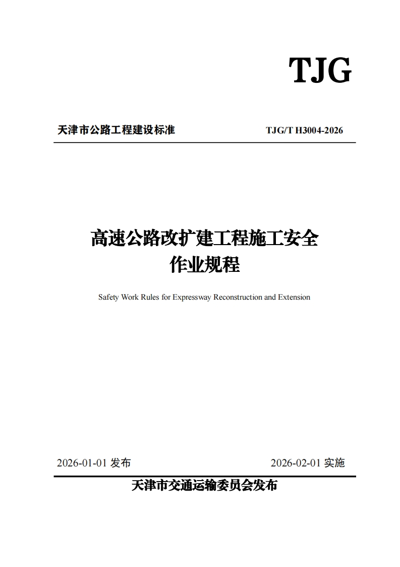 高速公路改扩建工程施工安全-作业规程-Safety-Work-Rules-for-Expressway-Reconstruction-and-Extension