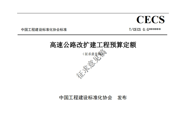 高速公路改扩建工程预赏(征求意见稻征求意见中国工程建设标准化协会_发