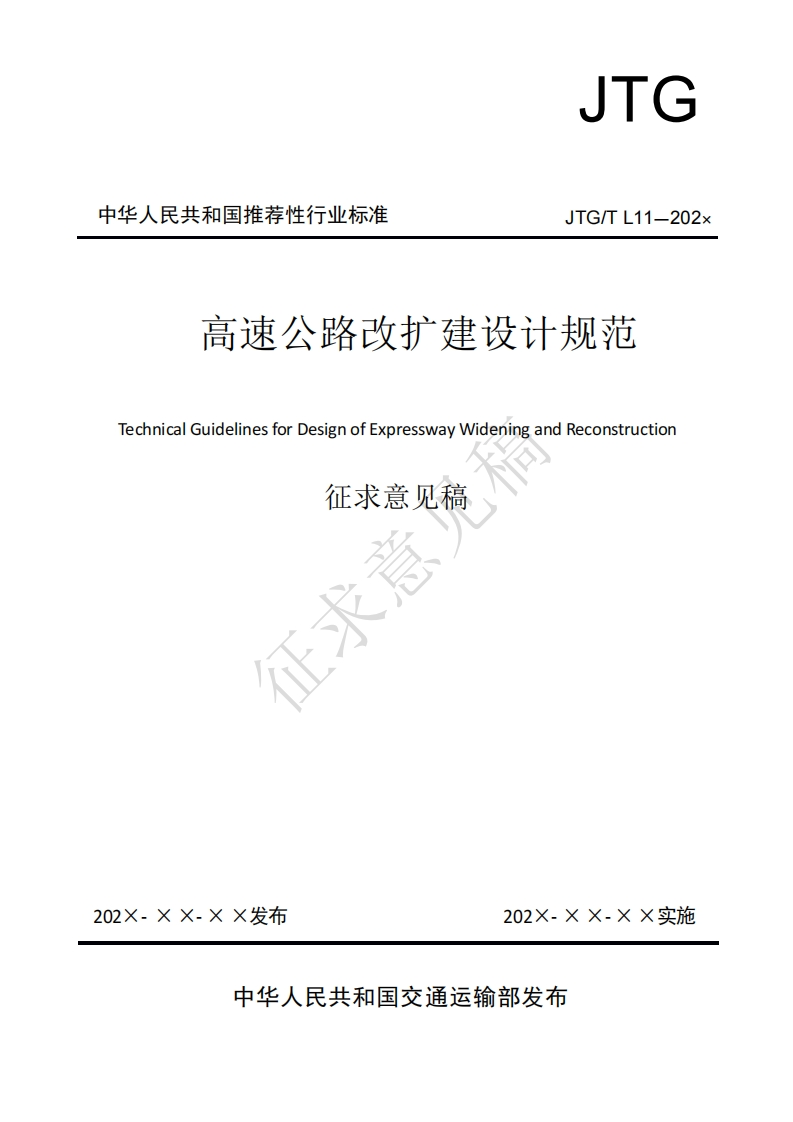 高速公路改扩建设计规范echnicalGuidelinesforDesignofExpresswayWideningandReconstruction征求意见稿征求