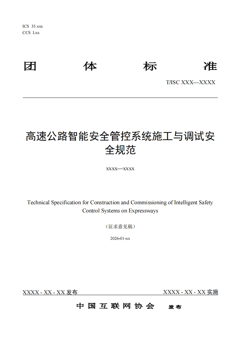 高速公路智能安全管控系统施工与调试安全规范XXXX--XXXXTechnicalSpecificationforConstructionandCommissioningofIntelligentSafetyControlSystemsonExpressways(征求章见稿)