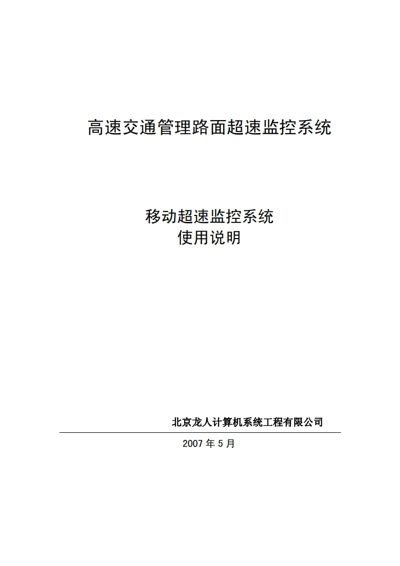 高速公路移动超速监控系统使用说明