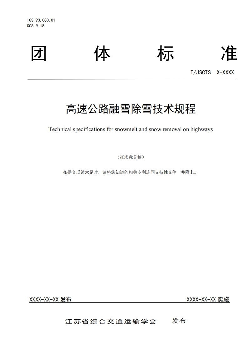 高速公路融雪除雪技术规程Technicalspecificationsforsnowmeltandsnowremovalonhighways求意见稿)(征的相关专利连同支持性文件一并附上在提交反馈意见时请将您知道