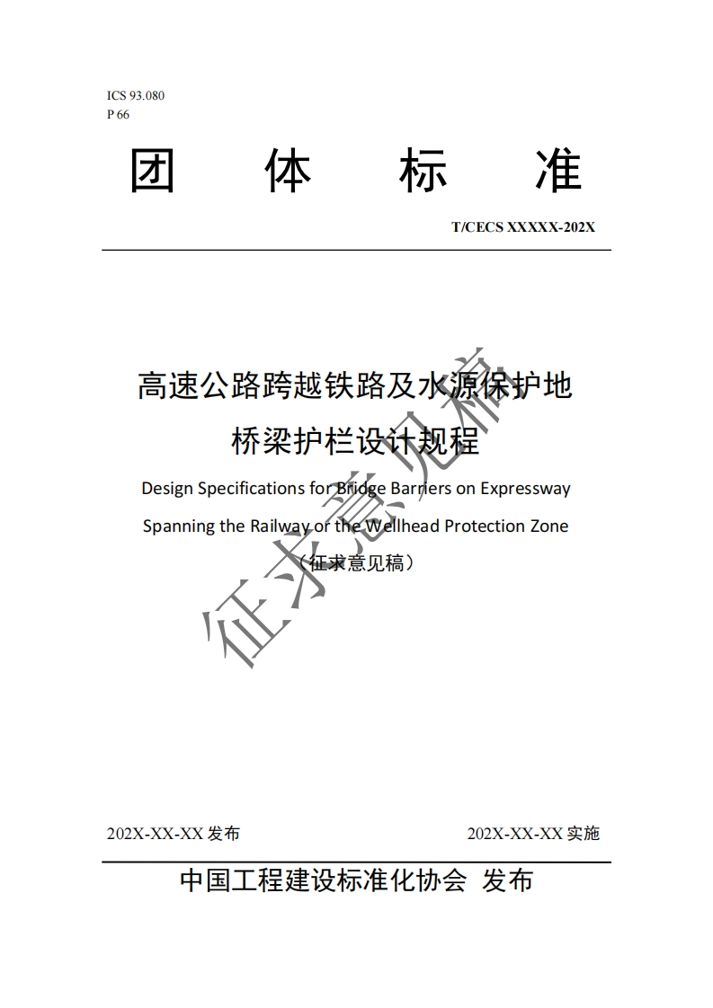 高速公路跨越铁路及水源保护地桥梁护栏设计规程DesignSpecificationsforBridgeBarriersonExpresswaySpanningtheRailwayortheweheadProtectionZone(征求意见稿)