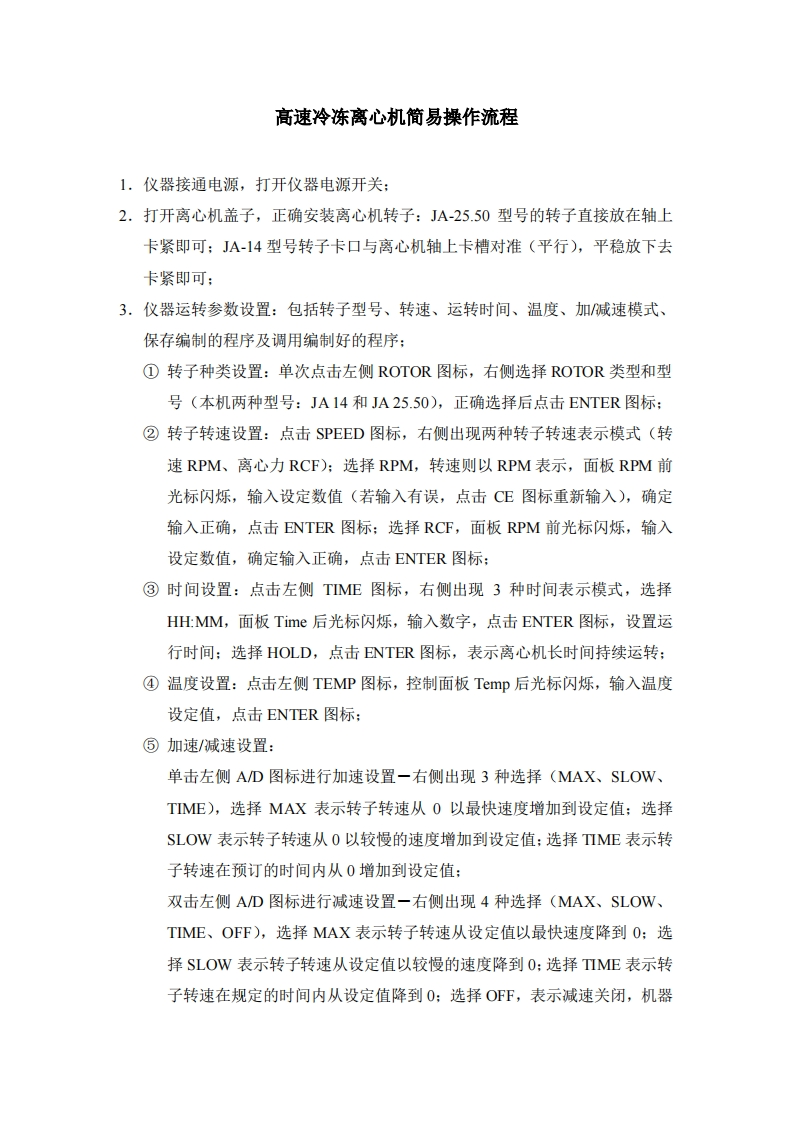 高速冷冻离心机简易操作流程