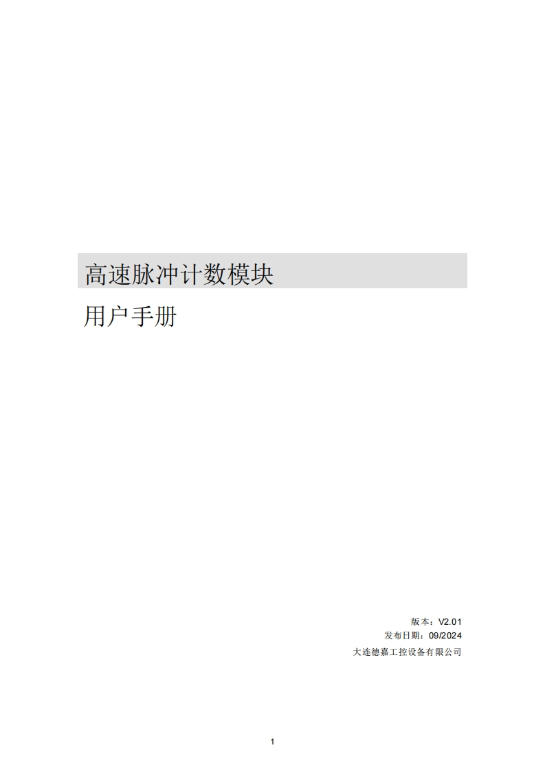 高速脉冲计数模块用户手册V2.01