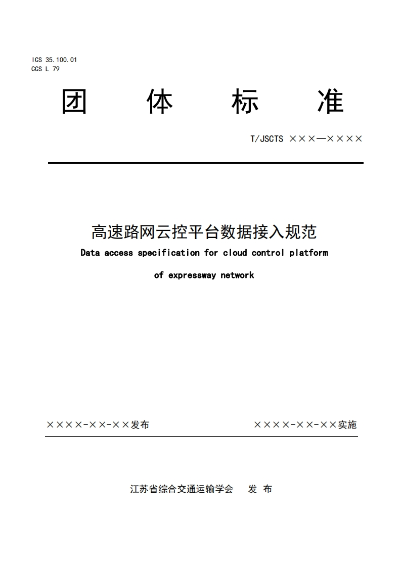 高速路网云控平台数据接入规范forcloudcontrolplatformDataaccessspecificationwaynetworkexpres!