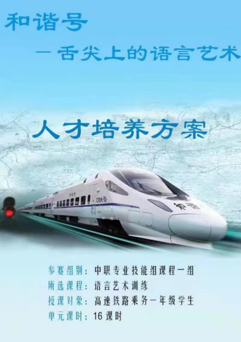 高速铁路乘务专业人才培养方案