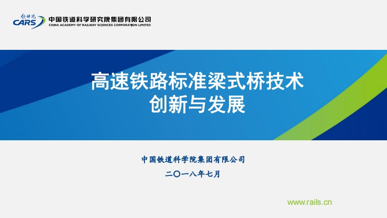 高速铁路标准梁式桥技术