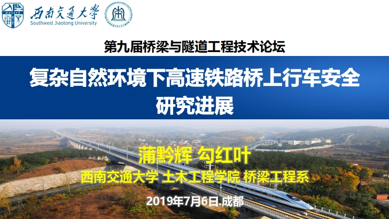 高速铁路行车安全研究