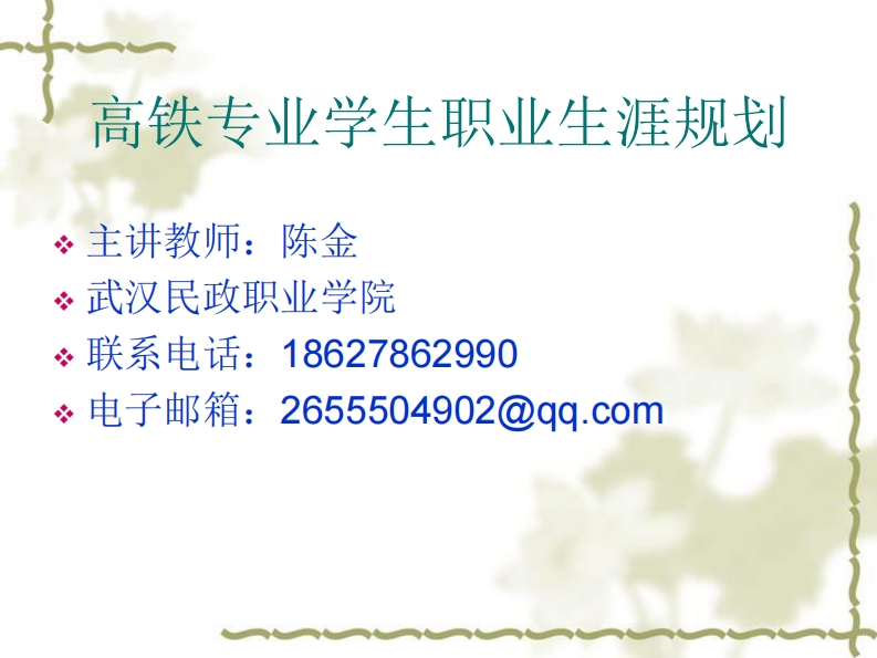 高铁乘务专业学生职业生涯规划