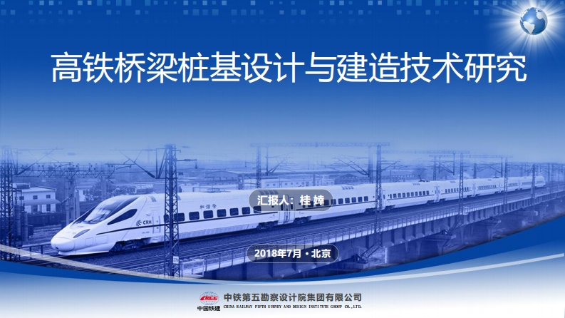 高铁桥梁桩基设计与建造技术研究
