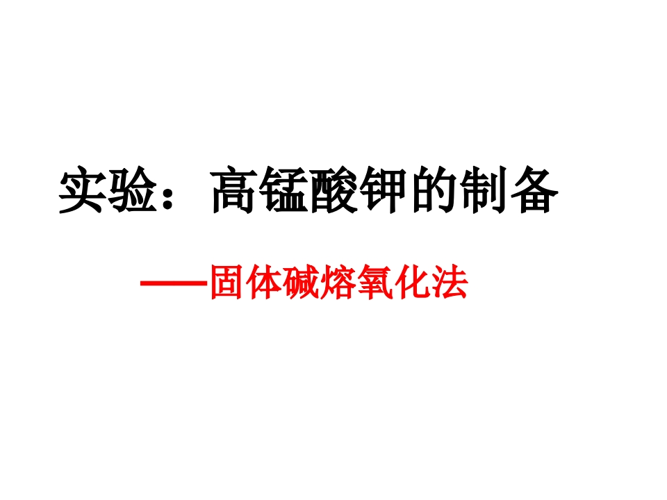 高锰酸钾的制备新质力文库 - 聚焦新质生产力发展的数字化知识库_行业洞察 / 理论成果 / 实践指南免费下载新质力文库