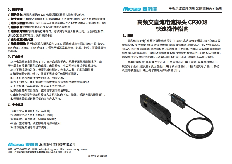 高频交直流电流探头CP3008快速操作指南_CN_25.06.20_1750730599