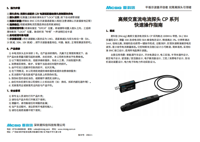 高频交直流电流探头CP系列-快速指南-麦科信-CN