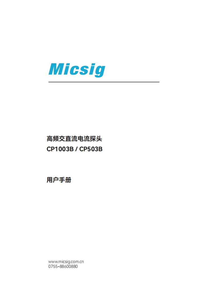 高频交直流电流探头CP系列-用户手册-麦科信-CN-old