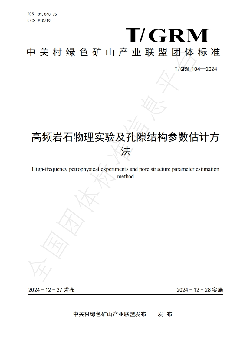 高频岩石物理实验及孔隙结构参数估计方法High-frequencypetrophysicalexperimentsandporestructureparameterestimationmethod