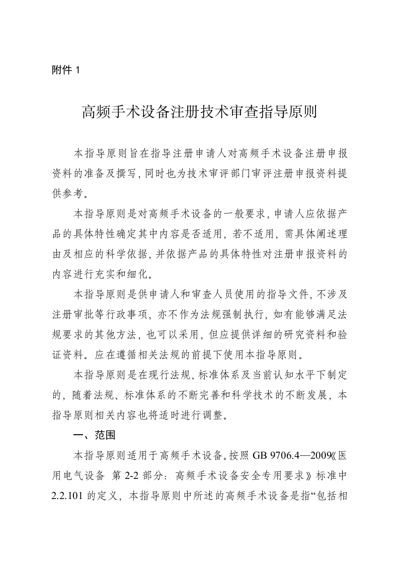 高频手术设备注册技术审查指导原则（2016年第21号）-2016年04月05日