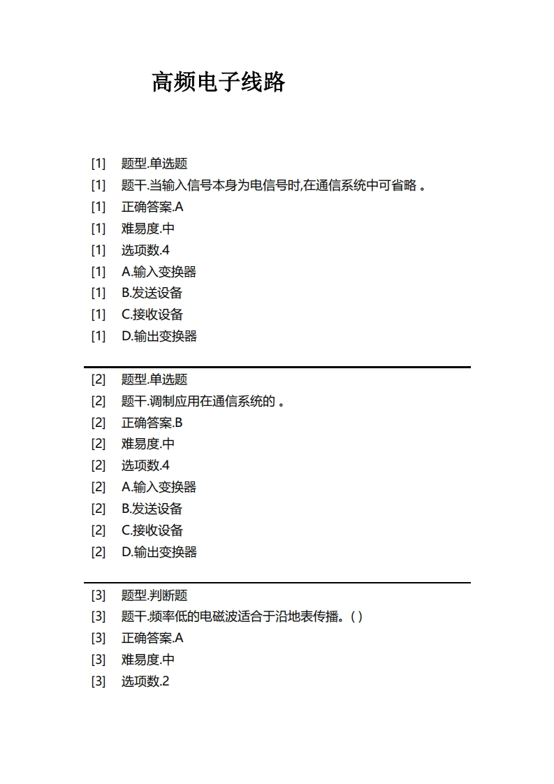 高频电子线路-备考联系试题