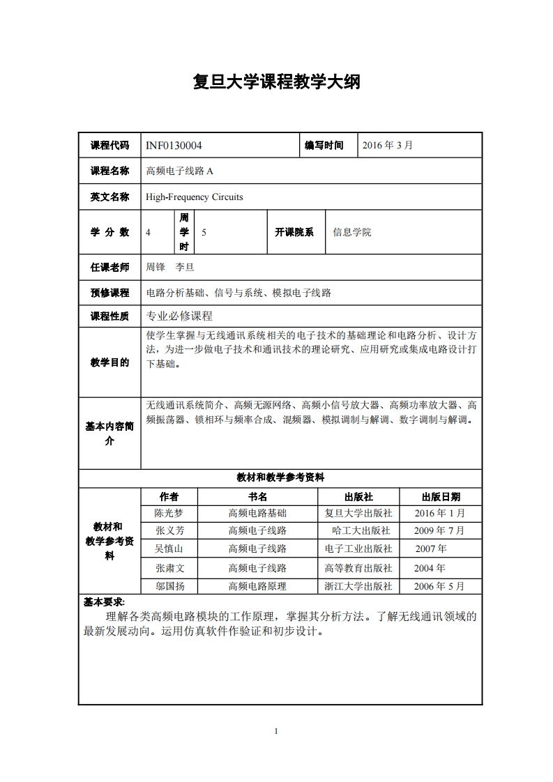 高频电子线路A教学指导大纲