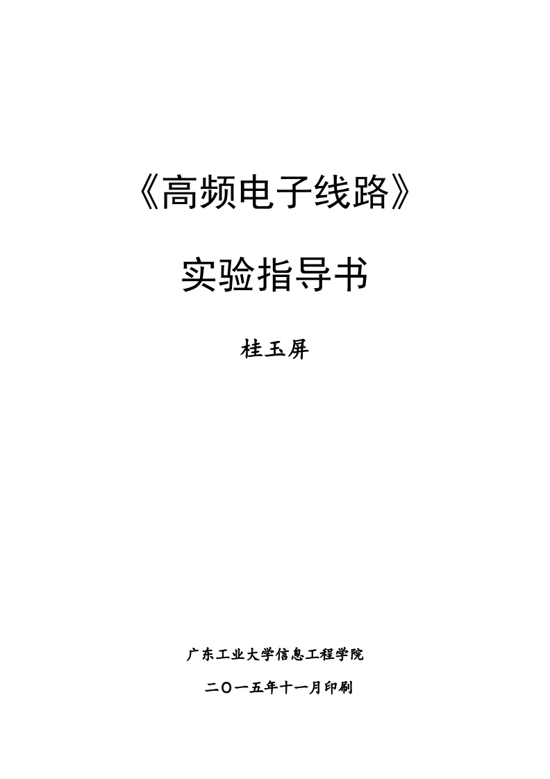 高频电子线路实验指导书新质力文库 - 聚焦新质生产力发展的数字化知识库_行业洞察 / 理论成果 / 实践指南免费下载新质力文库