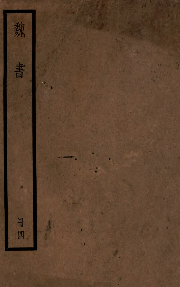 魏书卷4