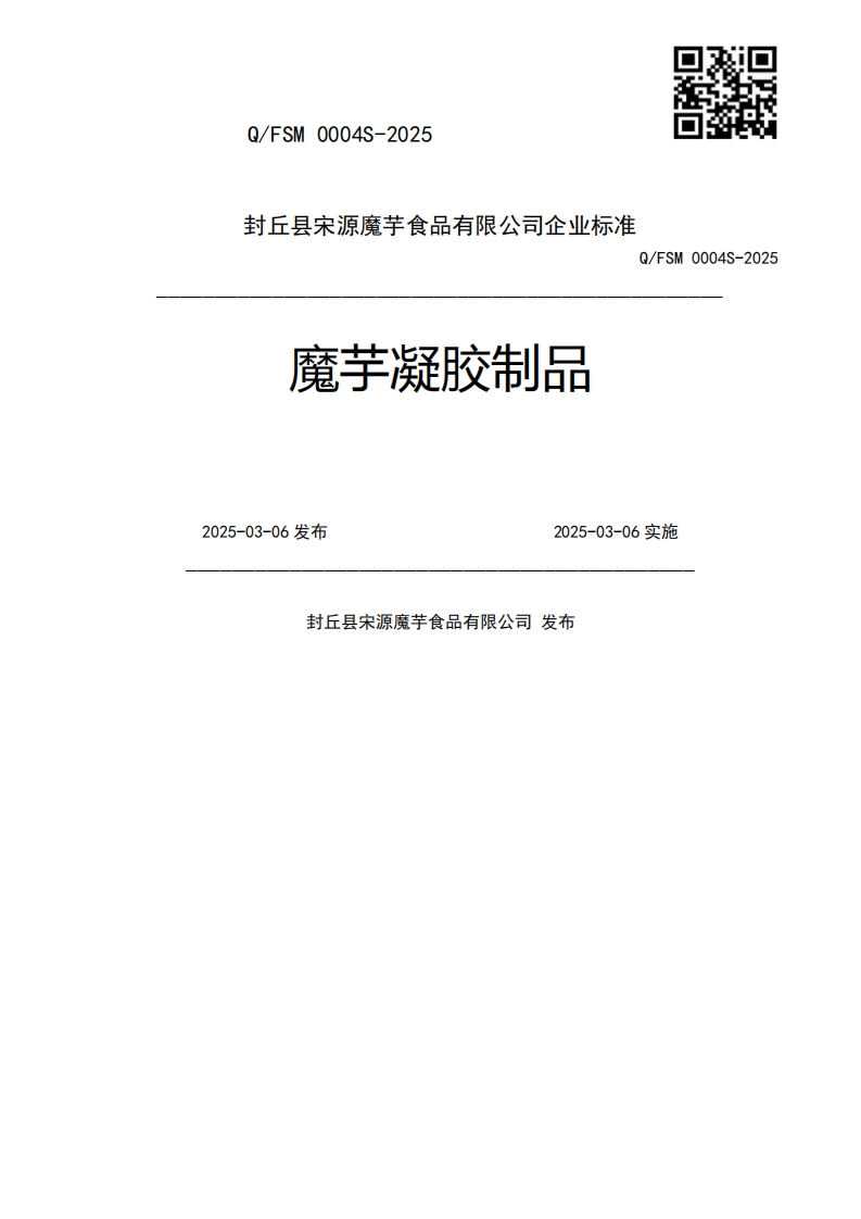 魔芋凝胶制品Q_FSM0004S-20252025-03-06发布2025-03-06实施封丘县宋源魔芋食品有限公司发布