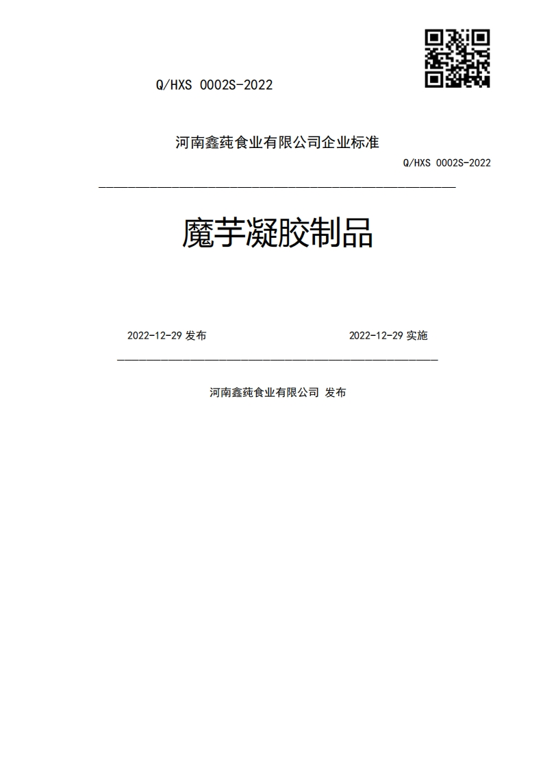 魔芋凝胶制品Q_HXS0002S-20222022-12-29发布2022-12-29实施河南鑫莼食业有限公司发布