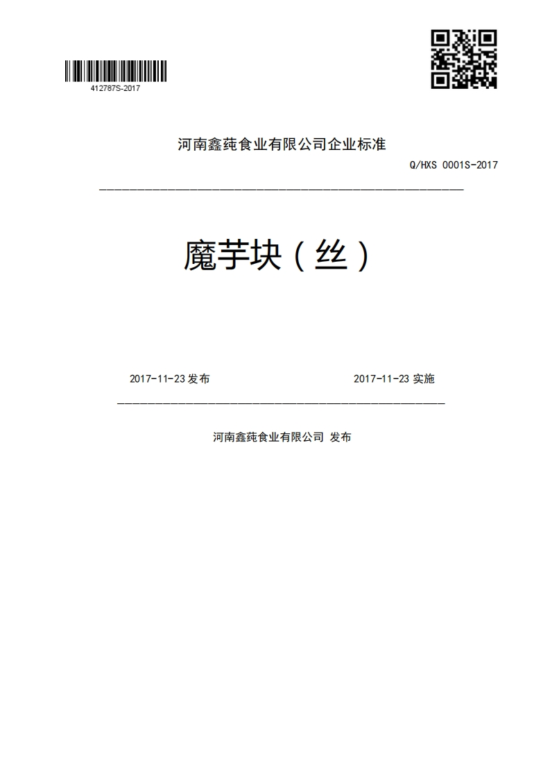 魔芋块(丝)Q_HXS0001S-20172017-11-23发布2017-11-23实施河南鑫莼食业有限公司发布