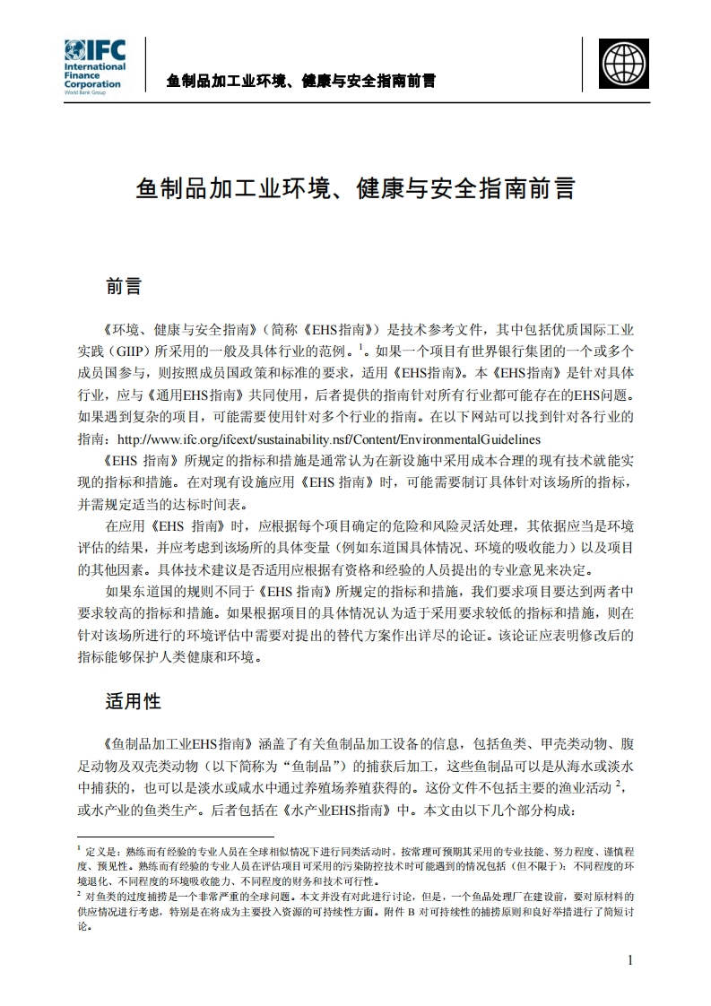 鱼制品加工业环境、健康与安全指南前言现行国家强制性标准规范